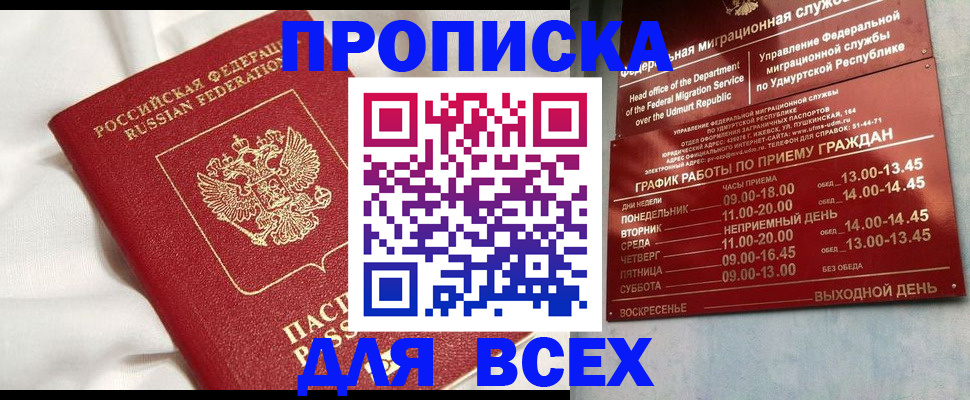 прописка гарантия в Одинцово